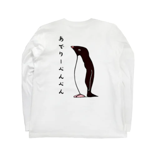 あでりーぺんぺん　バックプリント Long Sleeve T-Shirt