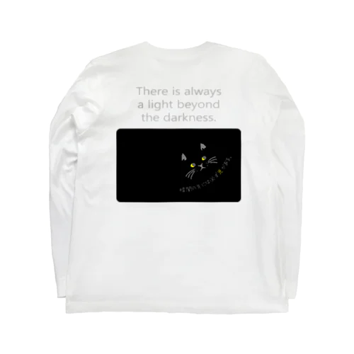 黒猫　暗闇の先には必ず光がある。 Long Sleeve T-Shirt