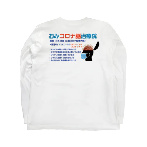 おみコロナ脳治療院 ver.2 Long Sleeve T-Shirt