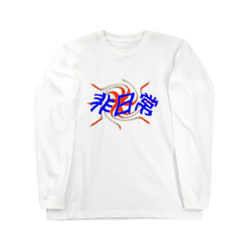 非日常 Long Sleeve T-Shirt