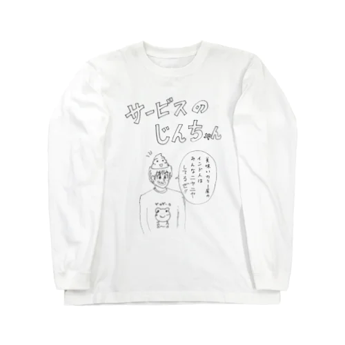 「サービスのじんちゃん」 Long Sleeve T-Shirt