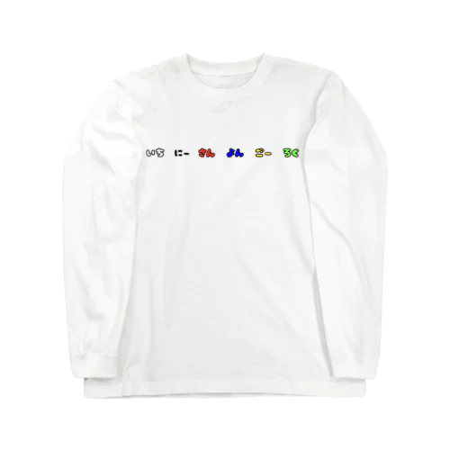 艇驚シリーズ⑧ 番号くん Long Sleeve T-Shirt