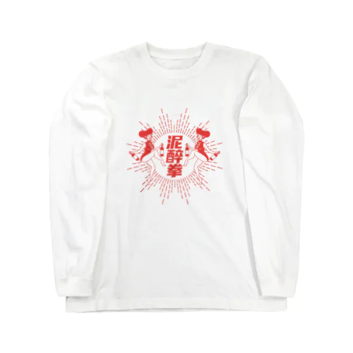 【赤】泥酔拳 Long Sleeve T-Shirt