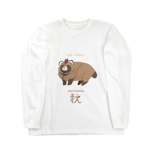 秋だよ。 Long Sleeve T-Shirt