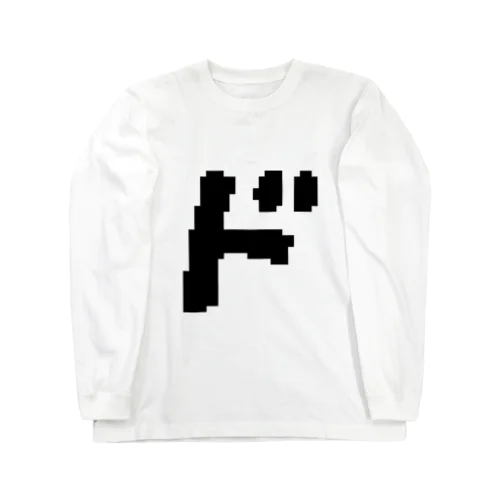 ドット「ド」 Long Sleeve T-Shirt