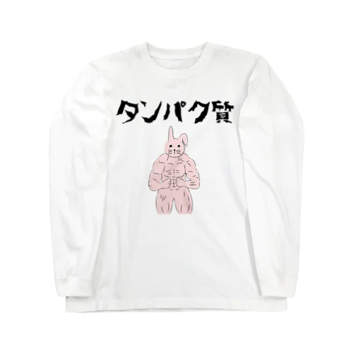 ムキムキウサギ Long Sleeve T-Shirt