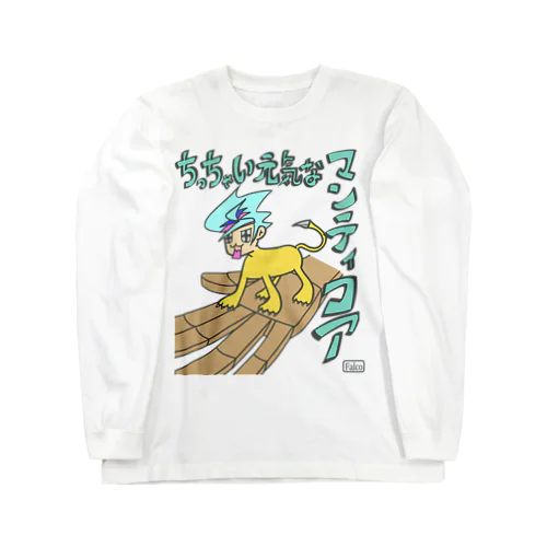 ちっちゃい元気なマンティコア Long Sleeve T-Shirt