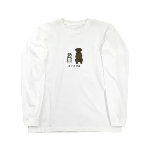 No.145 ジャイアントパピーヌ[1] 変な犬図鑑 Long Sleeve T-Shirt