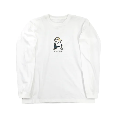 No.157 カタテダシーヌ[2] 変な犬図鑑 Long Sleeve T-Shirt