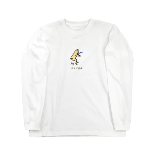 No.178 キャッチデキナイーヌ[1] 変な犬図鑑 Long Sleeve T-Shirt
