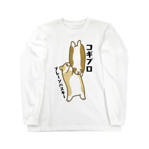 コギプロ【ブレーンバスター】 Long Sleeve T-Shirt