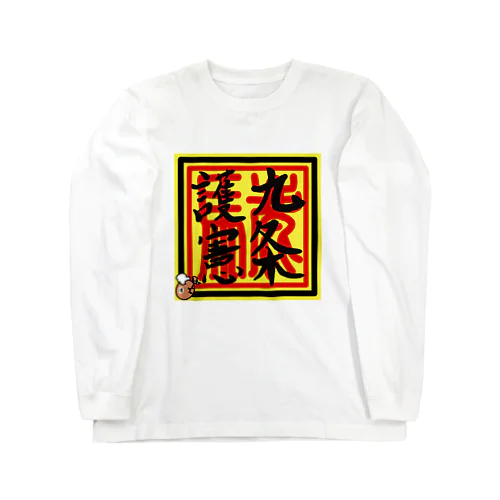 九条護憲 Long Sleeve T-Shirt