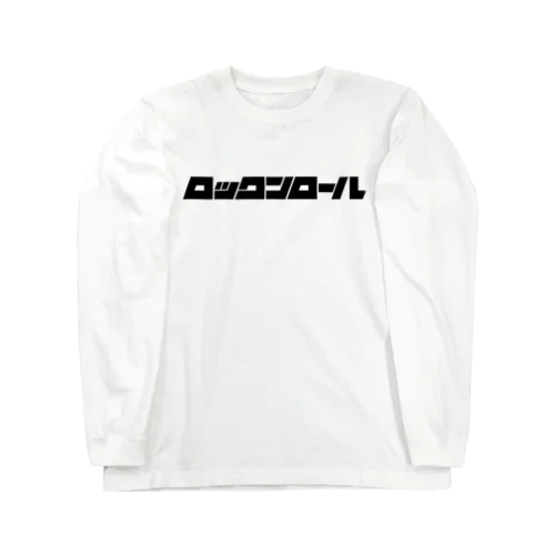 ロックンロール Long Sleeve T-Shirt