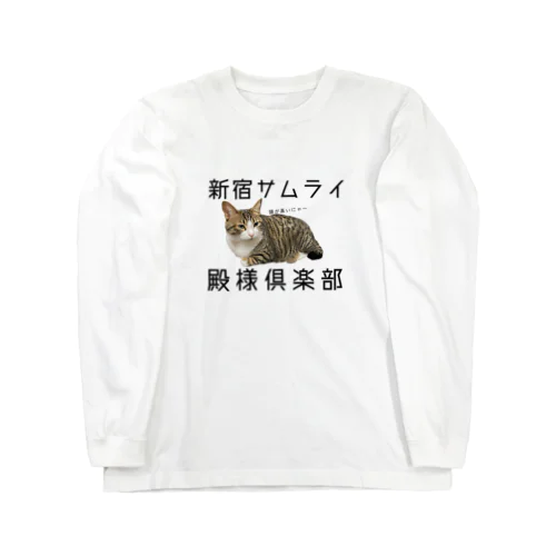 新宿サムライ殿様倶楽部 Long Sleeve T-Shirt