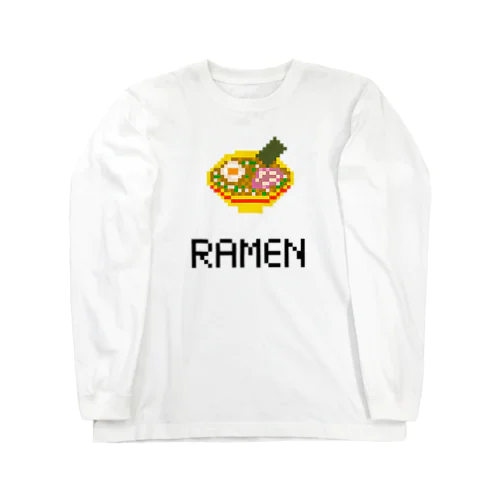 みんな大好きラーメン×ピクセルアート Long Sleeve T-Shirt