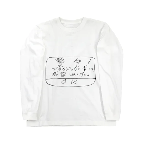 警告！ブラウジング中に感染しました。 Long Sleeve T-Shirt