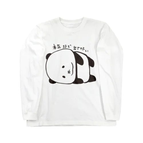 本気など出さない Long Sleeve T-Shirt