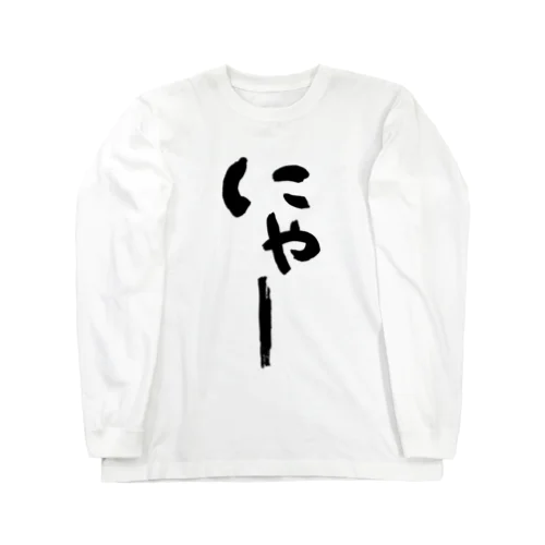 にゃー　Meow Long Sleeve T-Shirt
