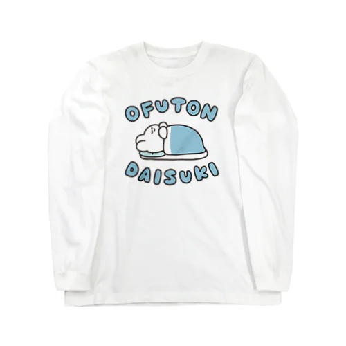 お布団だいすき Long Sleeve T-Shirt
