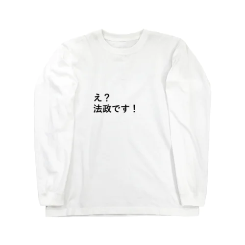 法政です！ Long Sleeve T-Shirt