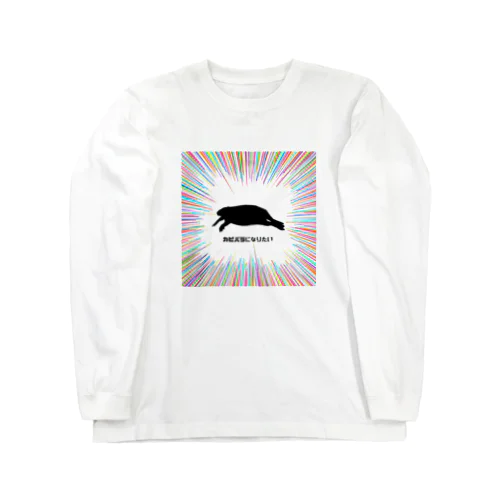 カピバラになりたい(目立ちたい)  Long Sleeve T-Shirt