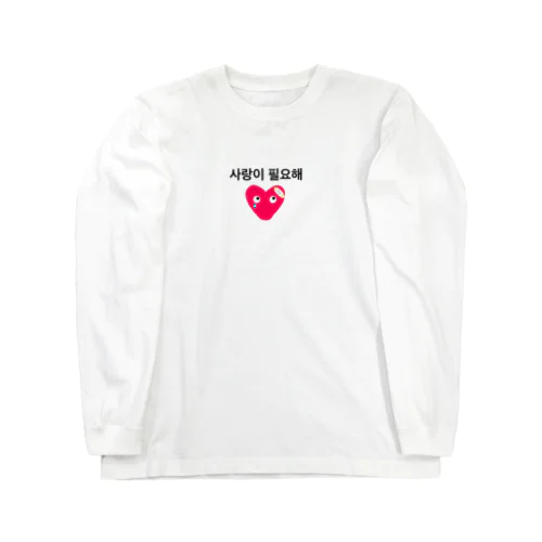 韓国語 사랑이 필요해　愛が必要 Long Sleeve T-Shirt