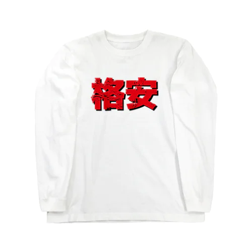 格安ロゴ Long Sleeve T-Shirt
