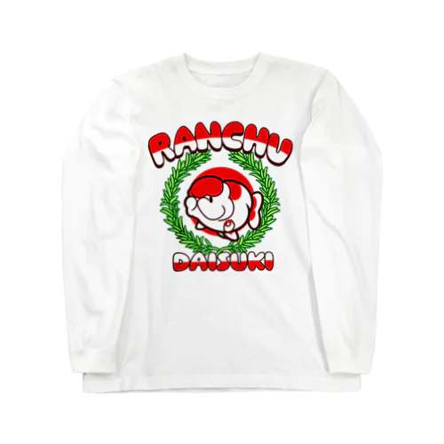 らんちゅう　大好き Long Sleeve T-Shirt