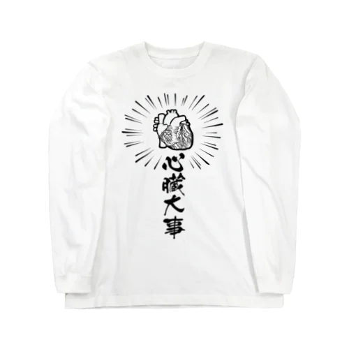 心臓は大事 Long Sleeve T-Shirt