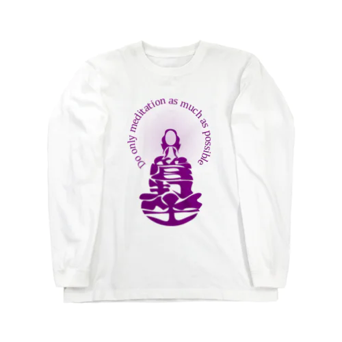 只管打坐h.t.　紫 Long Sleeve T-Shirt
