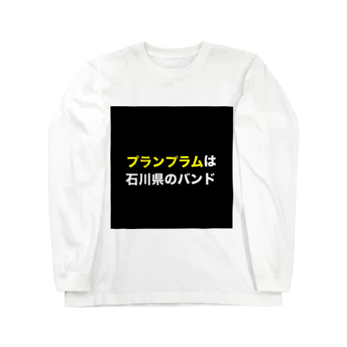 田舎にあるプランプラム看板 Long Sleeve T-Shirt