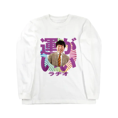 Podcast番組「エフピオ浅山の運がいいラヂオ」浅山版 Long Sleeve T-Shirt