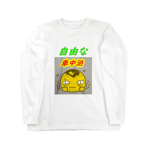 オリジナル自由な車中泊 Long Sleeve T-Shirt