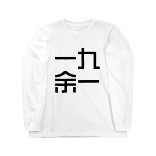 一九余一のグッズ　vol2 Long Sleeve T-Shirt