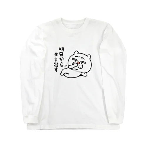 ウザ～～い猫★明日から本気出す Long Sleeve T-Shirt