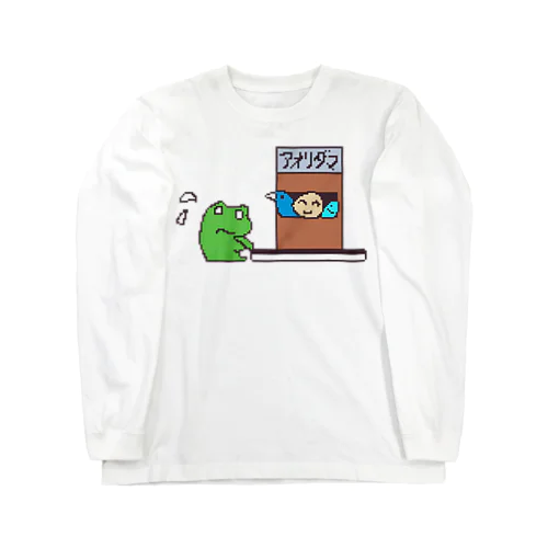 アオリダマ(がんばるカエルさん) Long Sleeve T-Shirt