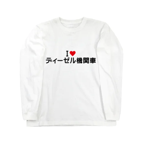 I LOVE ディーゼル機関車 / アイラブディーゼル機関車 Long Sleeve T-Shirt