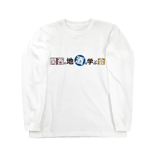 関西の地酒を学ぶ会 Long Sleeve T-Shirt
