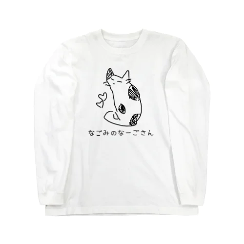 なごみのなーごさん Long Sleeve T-Shirt