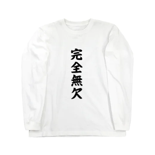 完全無欠 Long Sleeve T-Shirt