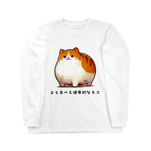 健康愛好家猫 Long Sleeve T-Shirt