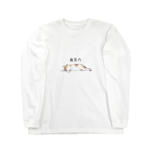 無気力ねこ Long Sleeve T-Shirt