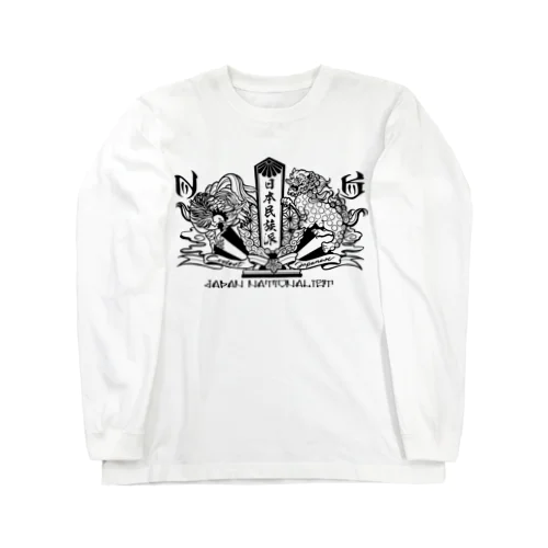 和柄アート「日本民族派」 Long Sleeve T-Shirt