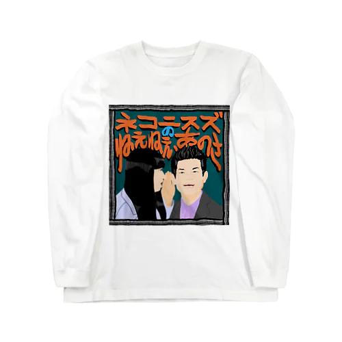 ねえあのメインビジュアル Long Sleeve T-Shirt
