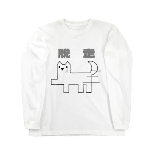 脱走ワンコ Long Sleeve T-Shirt
