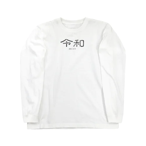 令和(れいわ) Long Sleeve T-Shirt