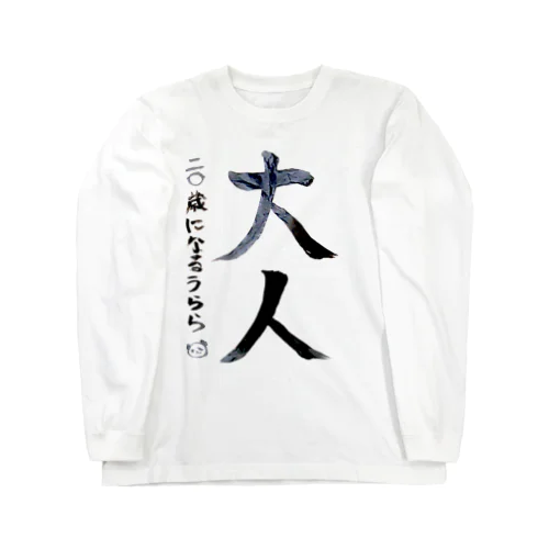 大人 Long Sleeve T-Shirt