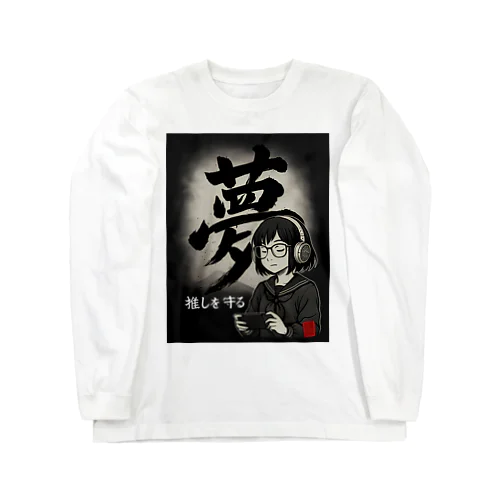「夢」漢字×ガール 推し活 Long Sleeve T-Shirt
