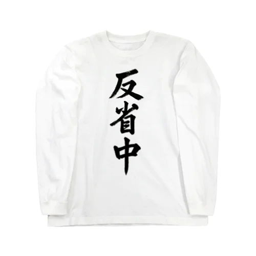 反省中 -  Long Sleeve T-Shirt