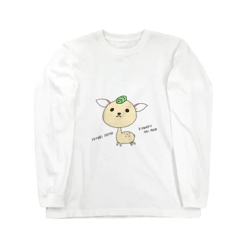 1人でも怖くないもん Long Sleeve T-Shirt